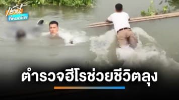 แห่ชื่นชม ! ตำรวจฮีโร ว่ายน้ำช่วยลุงเครียดโดดสะพานฆ่าตัวตาย จ.สุพรรณบุรี | เช้านี้ที่หมอชิต