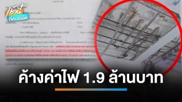 เจ้าของตึกผงะ ! ค้างค่าไฟ 1.9 ล้านบาท คาดคนเช่าขโมยไฟใช้ | เช้านี้ที่หมอชิต