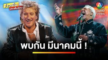 ห้ามพลาด ! มีนาคมนี้ เตรียมพบ 2 ตำนาน “Rod Stewart” และ “Tom Jones” | บันเทิงวาไรตี้