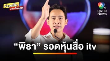 “พิธา” รอด ! ศาลรัฐธรรมนูญ ชี้ “ไอทีวี” ไม่ได้ประกอบกิจการสื่อ | ข่าวเย็นประเด็นร้อน