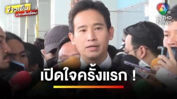 “พิธา” เปิดใจครั้งแรก ! หลังรอดคดีหุ้นไอทีวี ลั่นขอเดินหน้าทำงานต่อ | ข่าวเย็นประเด็นร้อน