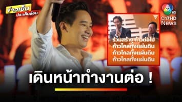 “พิธา” โพสต์ครั้งแรก เดินหน้าทำงานต่อ ไม่รอแล้ว | ข่าวเย็นประเด็นร้อน