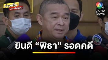 “เรืองไกร” ยินดี “พิธา” รอดคดีหุ้นสื่อ ลั่นสภายินดีต้อนรับ | ข่าวเย็นประเด็นร้อน