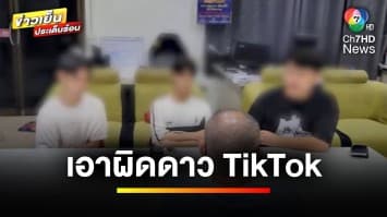 ตำรวจเอาผิด ! สาวสอง “ดาว TikTok” พร้อมพวก รุมทำร้ายผู้หญิง | ข่าวเย็นประเด็นร้อน