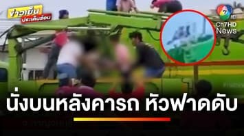 สลด ! พนักงานเก็บขยะนั่งบนหลังคารถ หัวฟาดขอบอุโมงค์เสียชีวิต | ข่าวเย็นประเด็นร้อน