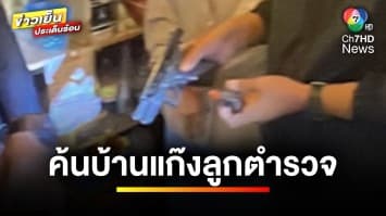 ค้นบ้าน 5 เยาวชน “คดีป้าบัวผัน” พบปืนบีบีกัน  2 กระบอก | ข่าวเย็นประเด็นร้อน