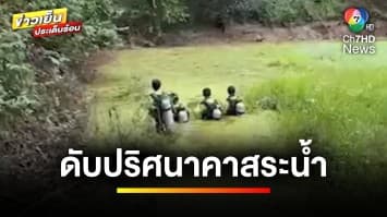 เร่งคลี่คดี “เศรษฐินีนามสกุลดัง” เสียชีวิตปริศนา ในสระน้ำ | ข่าวเย็นประเด็นร้อน