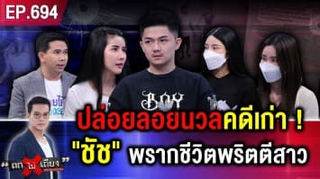 ไขปม ลั่นไกดับ “หวานเจี๊ยบ” ตร. จับ “นายชัช” คดีเก่าไม่ได้ สุดท้าย เกิดเหตุสลด !