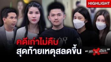 ไขปม “ชัช” ลั่นไกดับ “หวานเจี๊ยบ” คดีเก่าไม่คืบ สุดท้ายเกิดเหตุสลดขึ้น : ช็อตเด็ด ถกไม่เถียง