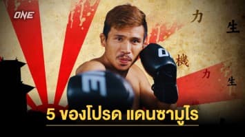 “ซุปเปอร์เล็ก” เผย 5 ของโปรดแดนซามูไร ก่อนบุกถิ่นดวล “ทาเครุ” ศึก ONE 165