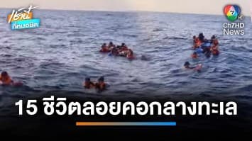 เรือตกปลาชนโขดหิน ล่มกลางทะเลเกาะกูด ช่วย 15 ชีวิต ลอยคอ | เช้านี้ที่หมอชิต