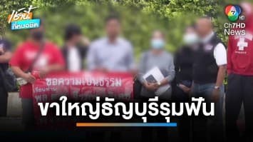 แก๊งขาใหญ่ธัญบุรี ใช้ปืนจี้รุมกระทืบ-มีดฟันคอ คดีไม่คืบหน้า | เช้านี้ที่หมอชิต