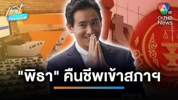 ด้อมส้มเฮ ! “พิธา” รอดคดีหุ้นไอทีวี เตรียมกลับเข้าสภา ยังหวังนั่งเก้าอี้นายกฯ | เช้านี้ที่หมอชิต