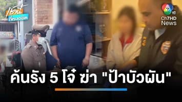 ปูพรมค้นรัง 5 ทรชน “แก๊งตังค์ไม่ออก” รุมฆ่า “ป้าบัวผัน” จ.สระแก้ว | เช้านี้ที่หมอชิต