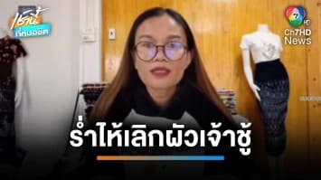 “แม่น้องชมพู่” ร่ำไห้ประกาศเลิกผัว สุดทนเจอ “นอกใจ” ผัวยอมรับผิด-ขอแก้ตัว | เช้านี้ที่หมอชิต