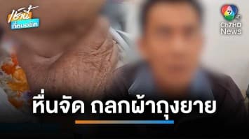 หนุ่มดื่มเหล้าดูหนังโป๊ หื่นจัด ถลกผ้าถุงยาย 74 ปี หวังข่มขืน | เช้านี้ที่หมอชิต