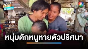 หนุ่มไปดักหนู หายตัวปริศนา 2 วัน เผยตกใจเห็นไฟประหลาด | เช้านี้ที่หมอชิต