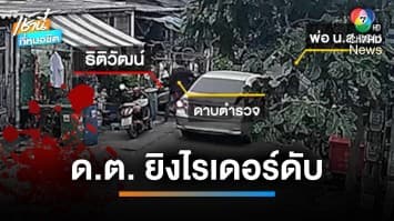 ดาบตำรวจปืนโหด ยิงหนุ่มเบญจเพส อดีตแฟนลูกสาวสายลับ เสียชีวิต | เช้านี้ที่หมอชิต