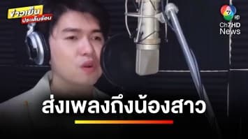 “กุ้ง สุธิราช” ส่งเพลง “วอนปาฏิหาริย์” จากใจพี่ชายถึงน้องสาว เผยยังคงรอทุกวินาที | บันเทิงวาไรตี้