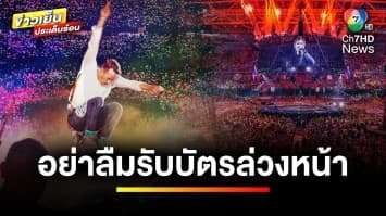 โค้งสุดท้ายก่อนคอนเสิร์ต “Coldplay” และ “Ed Sheeran” อย่าลืมไปรับบัตรล่วงหน้า | บันเทิงวาไรตี้