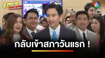 “พิธา” กลับเข้ารัฐสภาวันแรก รับเสียดายพลาดโอกาสเป็นนายกรัฐมนตรี | ข่าวเย็นประเด็นร้อน