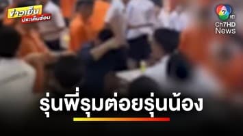 โซเชียลแห่แชร์ ! คลิปรุ่นพี่รุมต่อยรุ่นน้อง กลางโรงอาหาร | ข่าวเย็นประเด็นร้อน