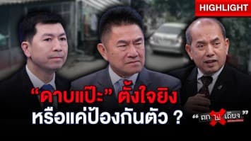 สังคมเสียงแตก “ดาบแป๊ะ” ลั่นไกดับ “ไรเดอร์” ป้องกันตัว หรือ ตั้งใจยิง ? : ช็อตเด็ด ถกไม่เถียง