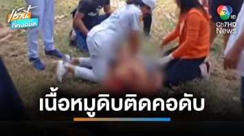 สลด ! หนุ่มเปิบหมูดิบเชือดเลี้ยงงานศพ ติดคอเสียชีวิต จ.บุรีรัมย์ | เช้านี้ที่หมอชิต