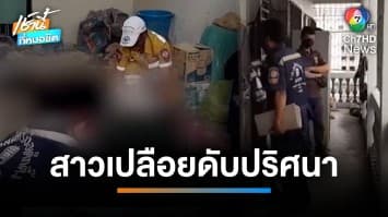 พบศพหญิงอายุ  67 ปี เสียชีวิตเปลือยปริศนา ห้องไม่ได้ล็อก | เช้านี้ที่หมอชิต