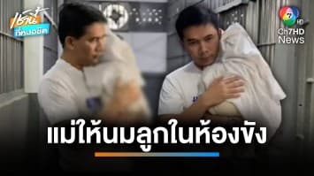 แม่ลูกอ่อนถูกจับบัญชีม้า อุ้มให้นมลูกในห้องขัง เพจสายไหมฯ รุดช่วย | เช้านี้ที่หมอชิต