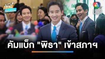 แห่ต้อนรับ “พิธา” กลับสู่สภาฯ ครั้งแรกในรอบ 6 เดือน | เช้านี้ที่หมอชิต