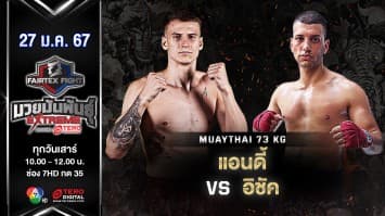 แอนดี้ สนู๊ปปี้ VS อิชัค คาทัล “Fairtex Fight มวยมันพันธุ์ EXTREME” (27 ม.ค.67)