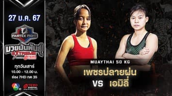 เพชรปลายฝน ว.วิวัฒนานนท์ VS เอมิลี่ ชอง “Fairtex Fight มวยมันพันธุ์ EXTREME” (27 ม.ค.67)