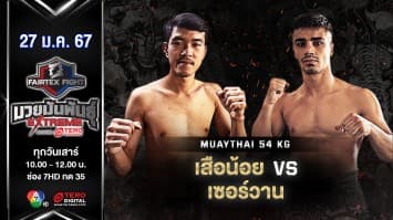 เสือน้อย โทคายาห์ ไฟท์คลับ VS เซอร์วาน อามินิ “Fairtex Fight มวยมันพันธุ์ EXTREME” (27 ม.ค.67)
