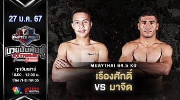 เรืองศักดิ์ ลูกสิงห์นำชัย VS มาจิด เซย์ดาลี “Fairtex Fight มวยมันพันธุ์ EXTREME” (27 ม.ค.67)