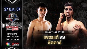 เพชรแท้ สีโอปอล VS ซัตตาร์ กาดาเซเดด “Fairtex Fight มวยมันพันธุ์ EXTREME” (27 ม.ค.67)