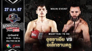 อุซซาเอีย แฟร์เท็กซ์ VS อเล็กซานดรู บูบเรีย “Fairtex Fight มวยมันพันธุ์ EXTREME” (27 ม.ค.67)