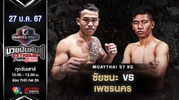 ชัยชนะ ลูกสิงห์นำชัย VS เพชรนคร เพชรหนองกี่ “Fairtex Fight มวยมันพันธุ์ EXTREME” (27 ม.ค.67)