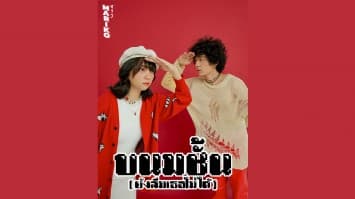 “MARIKO (มาริโก)” ส่งซิงเกิลที่ 5 “ขนมชั้น (ยังลืมเธอไม่ได้)” บอกคนอกหัก..เขาไม่รักก็ต้องมูฟออน!!