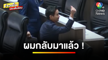 “พิธา” ประกาศลั่น ! “ผมกลับมาแล้ว” เตรียมเดินหน้าซักฟอกรัฐบาล | ข่าวเย็นประเด็นร้อน