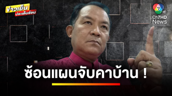 บุกจับ ! “ศรีสุวรรณ” อ้างเรียกเงินอธิบดี แลกเปลี่ยนไม่เข้าร้องเรียนคดี | ข่าวเย็นประเด็นร้อน