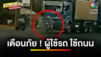 อุทาหรณ์ ! รถมอเตอร์ไซค์ จอดติดไฟแดงหน้ารถบรรทุก หวิดสิ้นชีพ | ข่าวเย็นประเด็นร้อน