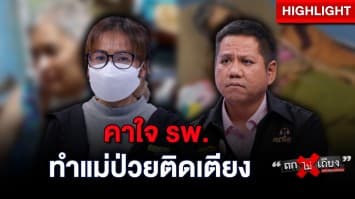 สาวร้อง ! แม่ใช้สิทธิ “บัตร 30 บาท” รพ.วินิจฉัยผิด สุดท้ายป่วยติดเตียง : ช็อตเด็ด ถกไม่เถียง