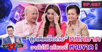 พ่อแม่ทุกข์ระทม “ลูกติดมือถือหนัก” พัฒนาการสะดุด สุดก้าวร้าว ต้องแก้อย่างไร ?
