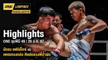 ONE ลุมพินี Highlights | ONE ลุมพินี 49 | 26 ม.ค. 66 | Ch7HD