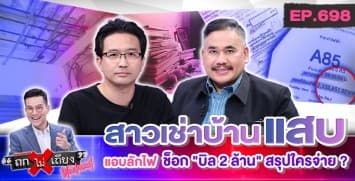 เจ้าของบ้านช็อก ! แม่ค้าสาวเช่าบ้าน 11 เดือน “ค้างค่าไฟ 2 ล้าน” สุดช้ำ ค่าไฟยังพุ่งไม่หยุด