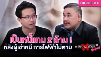 สุดช้ำ ! เป็นหนี้แทน 2 ล้าน ผู้เช่าหนี้ ซ้ำ การไฟฟ้าไม่ตาม : ช็อตเด็ด ถกไม่เถียง