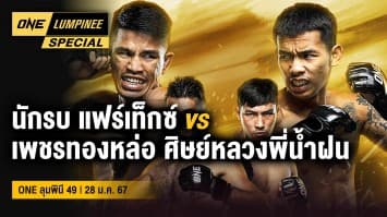 ONE ลุมพินี Special | ONE ลุมพินี 49 | 28 ม.ค. 67 | Ch7HD