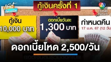 อึ้ง ! ดอกเบี้ยโหดวันละ 2,500 บาท แม่ค้าร่ำไห้คิดสั้นจะกระโดดสะพาน | เช้านี้ที่หมอชิต