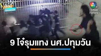 จ่อหมายจับ แก๊ง 9 ทรชน รุมแทง นศ.ปทุมวัน เสียชีวิต | เช้านี้ที่หมอชิต